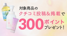 クチコミキャンペーン