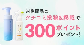 クチコミキャンペーン