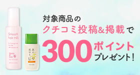 クチコミキャンペーン