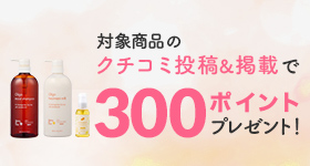 クチコミキャンペーン