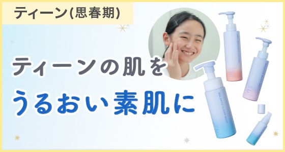 ベタつきやすいティーンの肌をうるおし、すこやか美肌へ。