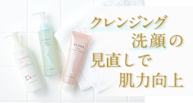 落とすケアの見直しで肌力向上！