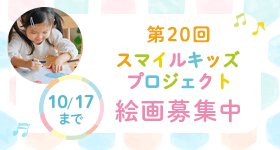 スマイルキッズ・プロジェクト