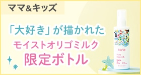 スマイルキッズ限定ボトル