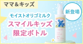 人気No.1モイストオリゴミルクのスマイルキッズ限定ボトル