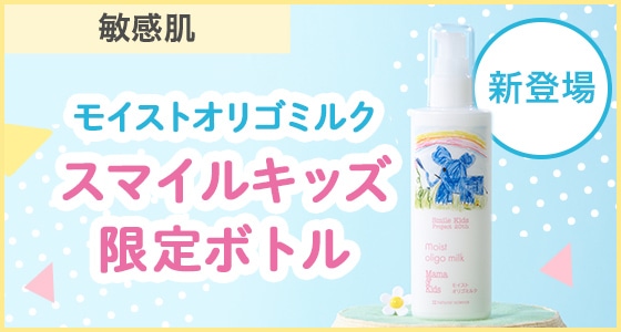 人気No.1モイストオリゴミルクのスマイルキッズ限定ボトル