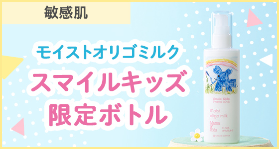 人気No.1モイストオリゴミルクのスマイルキッズ限定ボトル