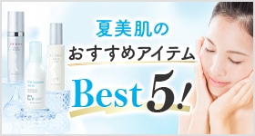 夏のおすすめアイテムBest5！