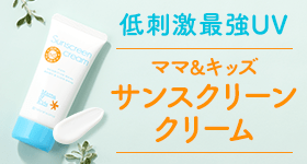 ママ＆キッズ サンスクリーンクリーム