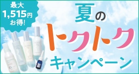 トクトクキャンペーン