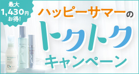 トクトクキャンペーン