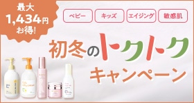 トクトクキャンペーン