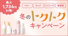 トクトクキャンペーン