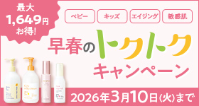 早春のトクトクキャンペーン