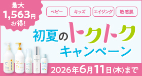 トクトクキャンペーン