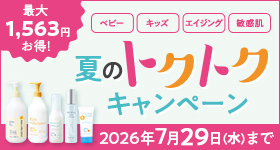 トクトクキャンペーン