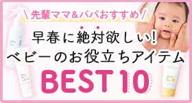 ベビーお役立ちアイテムBEST10