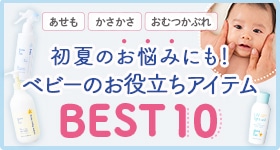 ベビーお役立ちアイテムBEST10