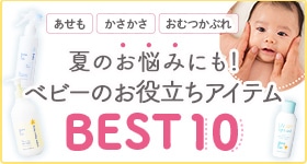 ベビーお役立ちアイテムBEST10