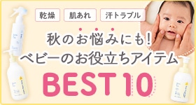 ベビーお役立ちアイテムBEST10