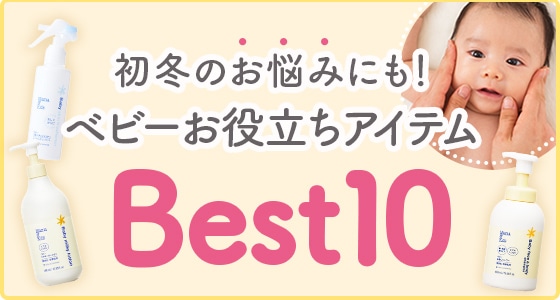 ベビースキンケアにおすすめのアイテムをご紹介