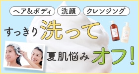 すっきり洗って夏悩みオフ！