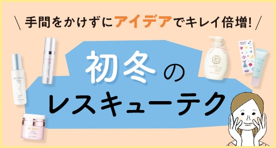 初冬のキレイと元気をサポートする簡単テクをご紹介！