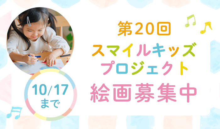 スマイルキッズ