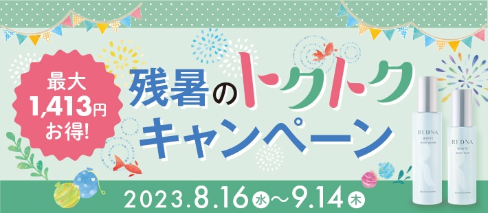 トクトクキャンペーン