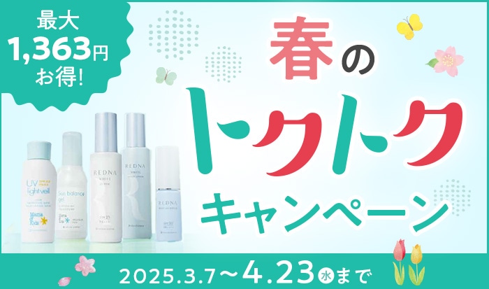 トクトクキャンペーン