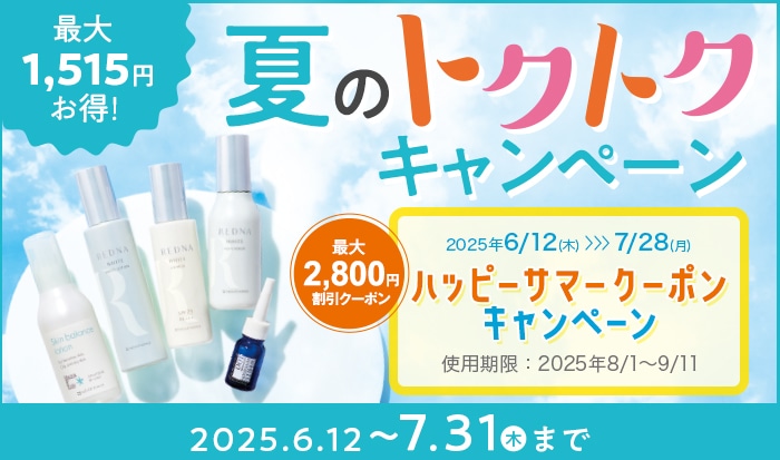 トクトクキャンペーン