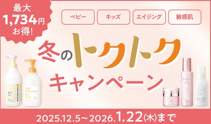 トクトクキャンペーン