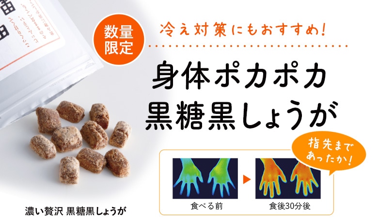 黒糖黒しょうが