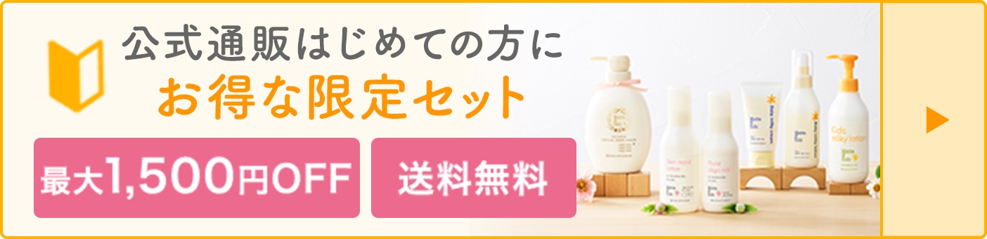 はじめての方にお得なセット