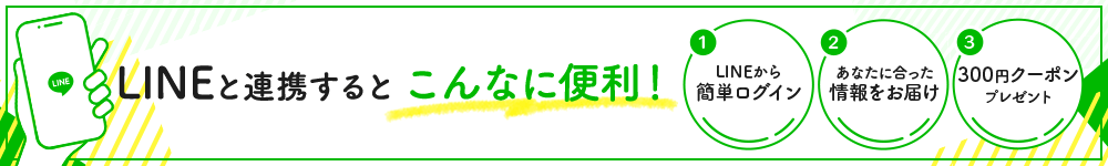 LINEと連携するとこんなに便利！