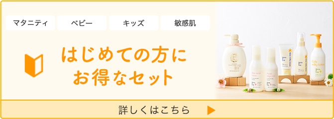 はじめての方にお得なセット