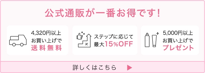 公式通販が一番お得です！