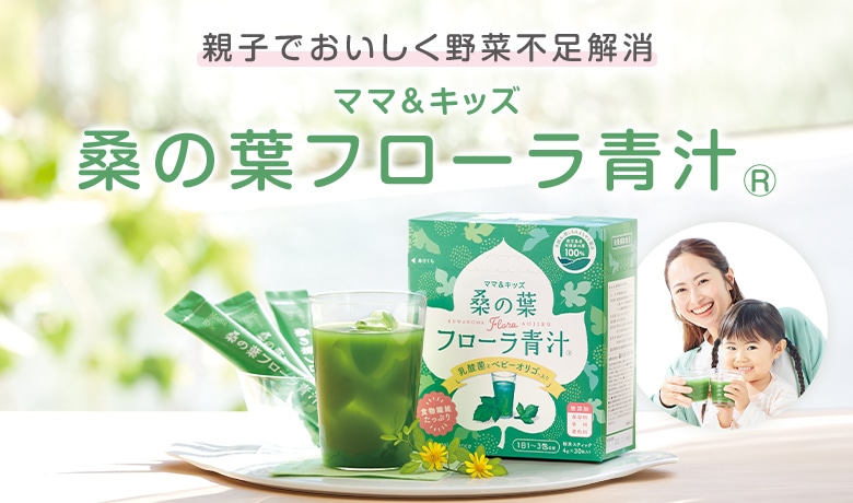 家族でおいしく野菜不足を解消。おなかから免疫サポート