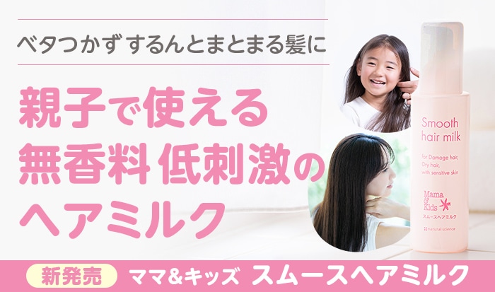 ママ&キッズ スムースヘアミルク
