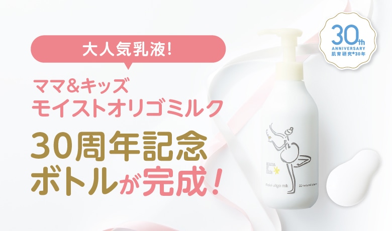 ママ&キッズ モイストオリゴミルク 30周年記念ボトル
