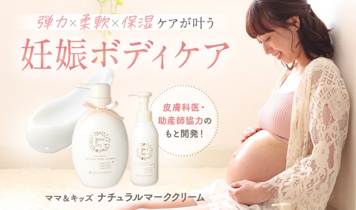 弾力×柔軟×保湿ケアが叶う 妊娠ボディケア