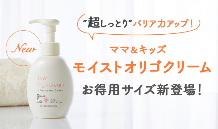 “この冬大活躍!ママ&キッズモイストオリゴクリームお得用サイズ新登場!