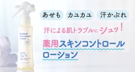 スキンコントロールローション