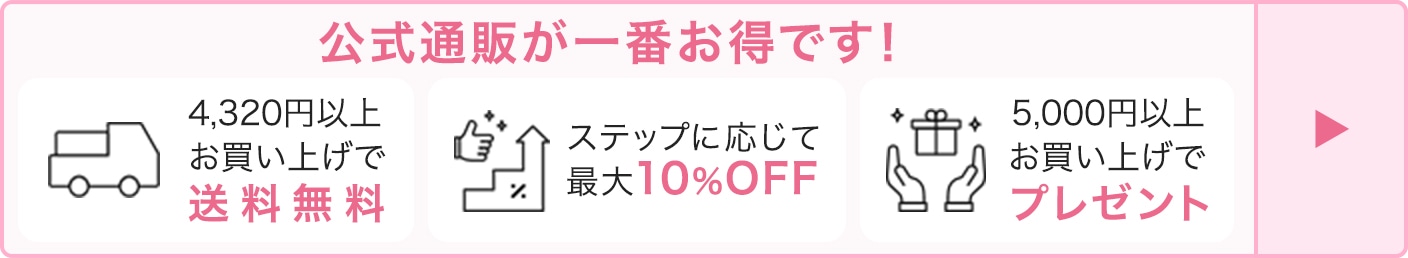 公式通販が一番お得です！
