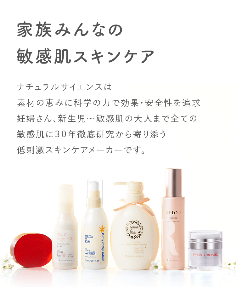 敏感肌向け低刺激スキンケア・化粧品通販のナチュラルサイエンス