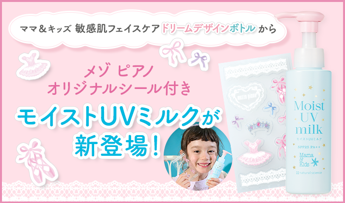 メゾ ピアノオリジナルシール付きモイストUVミルクが新登場!