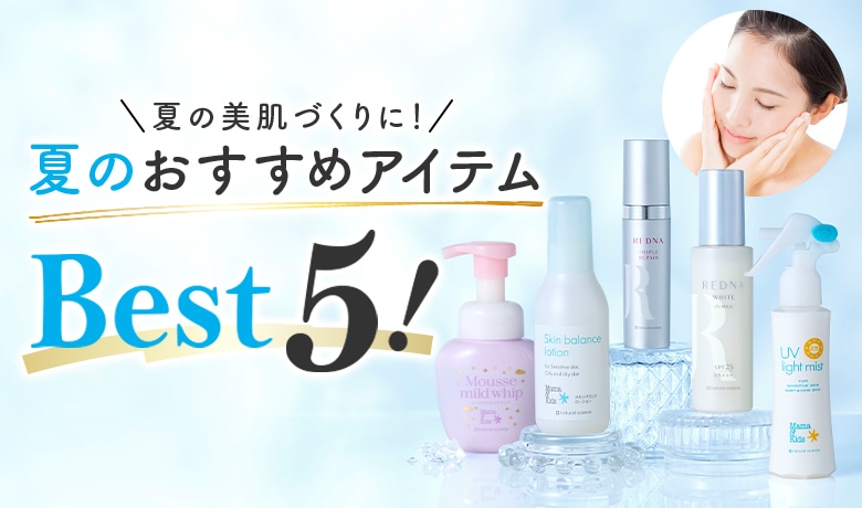 夏美肌BEST5