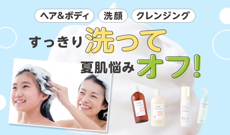 すっきり洗って夏悩みオフ!