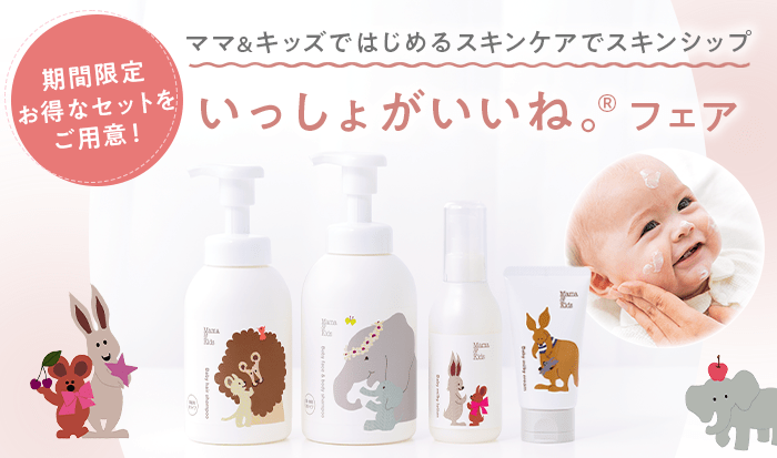 いっしょがいいね。®フェア