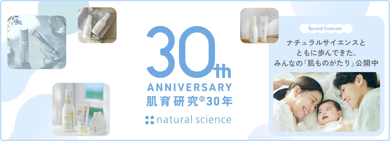 ナチュラルサイエンス30周年